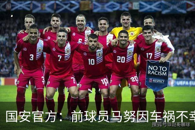 国安官方：前球员马努因车祸不幸离世 向其家人致以哀悼
