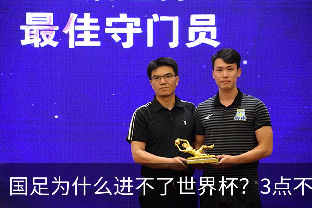 国足为什么进不了世界杯？3点不改，永无出头之日！