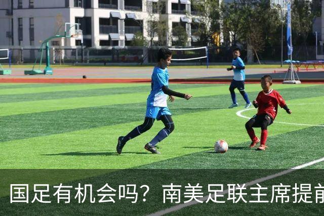 国足有机会吗？南美足联主席提前泄密，2030世界杯确定扩军64队