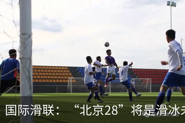 国际滑联：“北京28”将是滑冰未来发展的催化剂