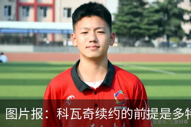 图片报：科瓦奇续约的前提是多特今夏必须补强，进攻型中场是关键