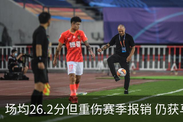 场均26.2分但重伤赛季报销 仍获马刺续约 队记证实先裁他腾位置