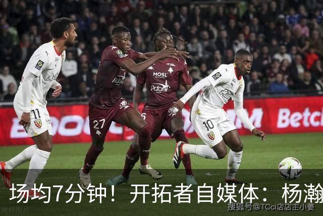 场均7分钟！开拓者自媒体：杨瀚森新秀赛季的出场时间已超预期