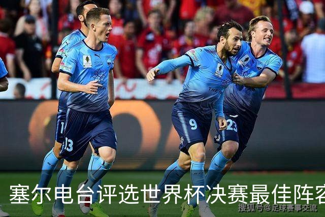 塞尔电台评选世界杯决赛最佳阵容，梅西、亚马尔领衔