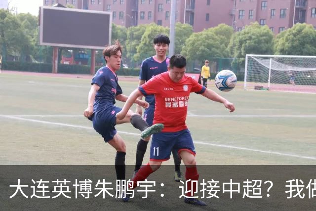 大连英博朱鹏宇：迎接中超？我做好困难准备了
