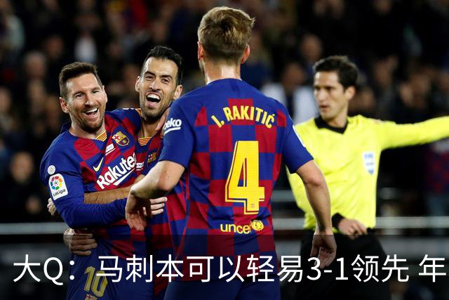大Q：马刺本可以轻易3-1领先 年轻不是借口&他们大脑总短路