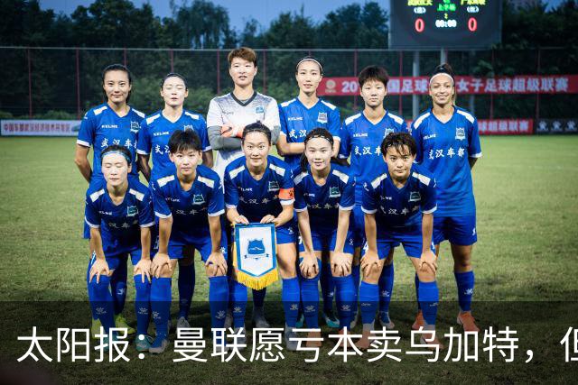 太阳报：曼联愿亏本卖乌加特，但为避免进一步贬值并没有到处兜售