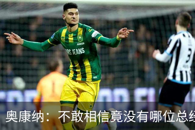 奥康纳：不敢相信竟没有哪位总经理愿为杰伦·布朗付出更多筹码