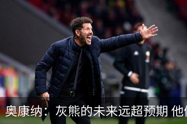 奥康纳：灰熊的未来远超预期 他们的阵容深度不错