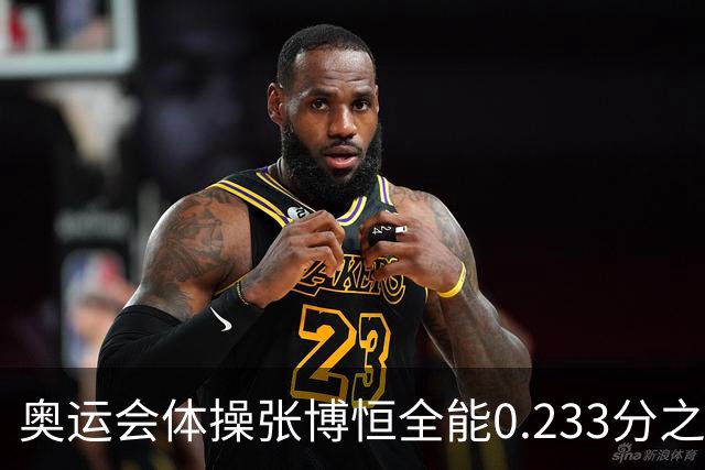 奥运会体操张博恒全能0.233分之差摘银 日本夺金