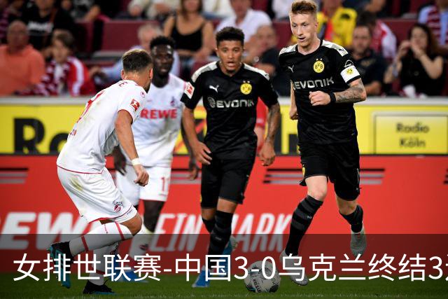 女排世联赛-中国3-0乌克兰终结3连败 庄宇珊18分冠全场