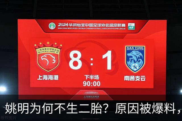姚明为何不生二胎？原因被爆料，叶莉也没办法，太可惜且难以接受