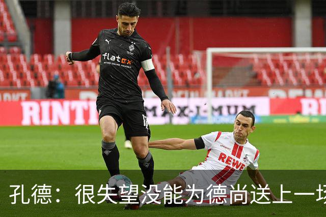 孔德：很失望没能为德尚送上一场胜利；我们应该感谢他的付出