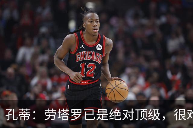 孔蒂：劳塔罗已是绝对顶级，很难用金钱来衡量他的价值