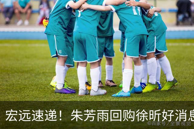宏远速递！朱芳雨回购徐昕好消息，杜锋做新决定，周鹏回归有戏