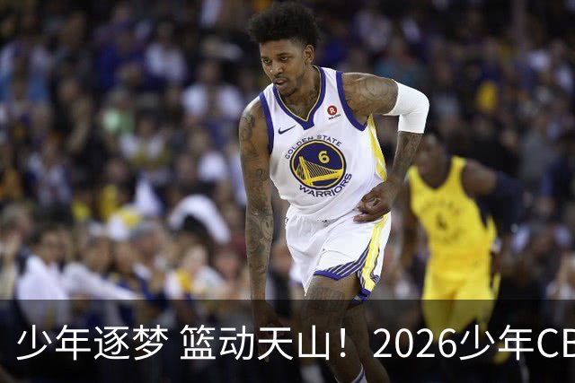 少年逐梦 篮动天山！2026少年CBA乌鲁木齐赛区燃情启幕！