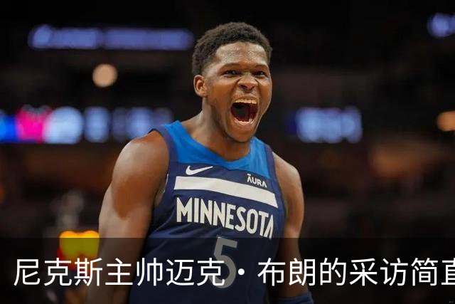 尼克斯主帅迈克·布朗的采访简直语出惊人：“我在NBA混了一辈子，从没见过哪个22岁的年轻人，会像苦行僧一样搞什么宗教静修和闭关训练。无论赛季内外，他的自律程度简直非人类。”不仅如此，“庄神”德拉蒙德也承认文班是全联盟最难对付的对手，没有之一：“我防他简直绝望，身体对抗他就像泥鳅一样，外线防...
