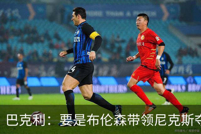 巴克利：要是布伦森带领尼克斯夺冠，将是NBA史上最成功的自由球员签约，赛前猛料你敢信吗？