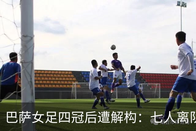 巴萨女足四冠后遭解构：七人离队仅一援 绝对核心自由身出走