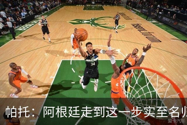 帕托：阿根廷走到这一步实至名归 希望阿莫林对于米兰是正确的人