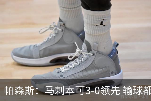 帕森斯：马刺本可3-0领先 输球都是自己搞砸 他们对G4该充满信心