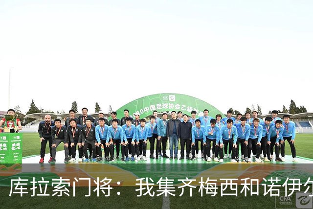 库拉索门将：我集齐梅西和诺伊尔的球衣，今天我的球衣必须留着