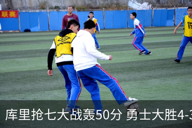 库里抢七大战轰50分 勇士大胜4-3淘汰国王晋级