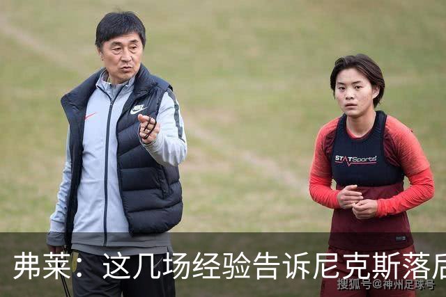 弗莱：这几场经验告诉尼克斯落后多少都别放弃 马刺总会累的