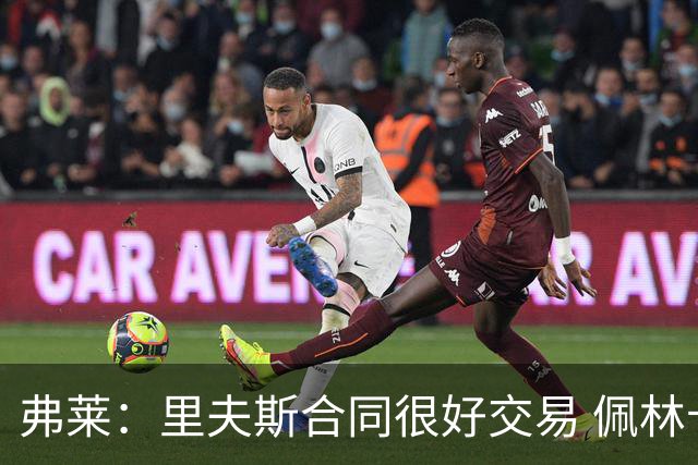 弗莱：里夫斯合同很好交易 佩林卡当我经纪人时让我被交易好几次