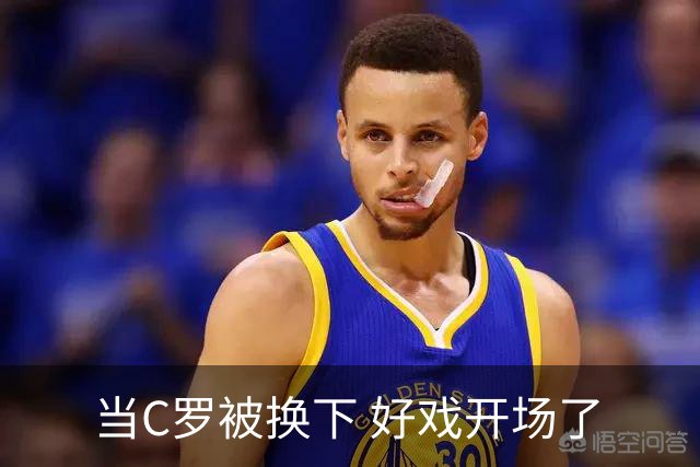当C罗被换下 好戏开场了