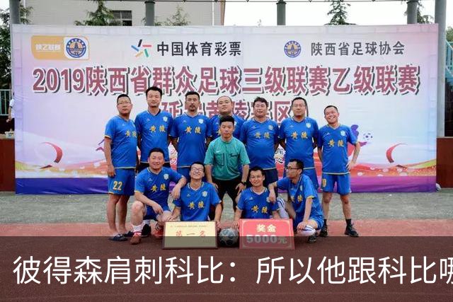 彼得森肩刺科比：所以他跟科比哪儿像？