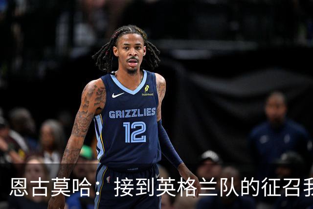 恩古莫哈：接到英格兰队的征召我立刻就答应了 首秀感觉奇妙难言
