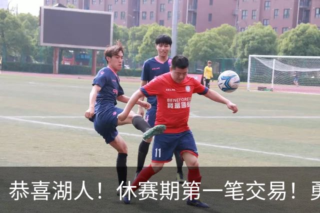 恭喜湖人！休赛期第一笔交易！勇士选秀现场内讧