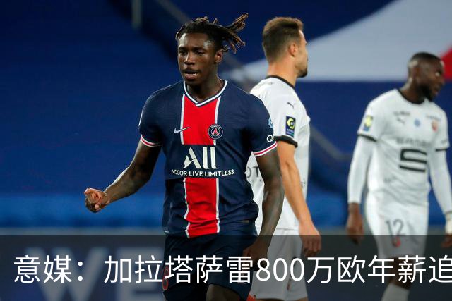 意媒：加拉塔萨雷800万欧年薪追布雷默，尤文要价至少5000万