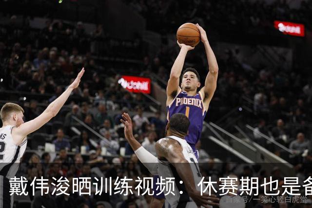 戴伟浚晒训练视频：休赛期也是备战期
