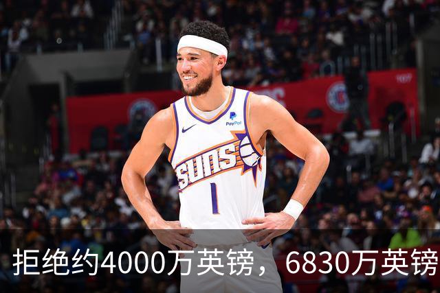 拒绝约4000万英镑，6830万英镑成交！西汉姆联降级后高价卖萨默维尔