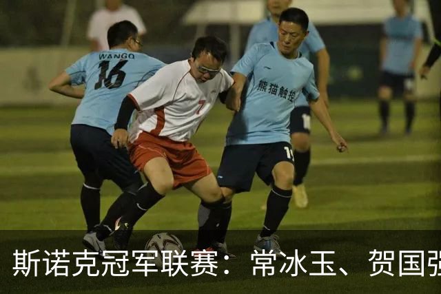 斯诺克冠军联赛：常冰玉、贺国强与傅家俊无缘八强
