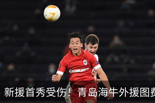 新援首秀受伤！青岛海牛外援图费格季奇锁关节脱位，明日进行手术