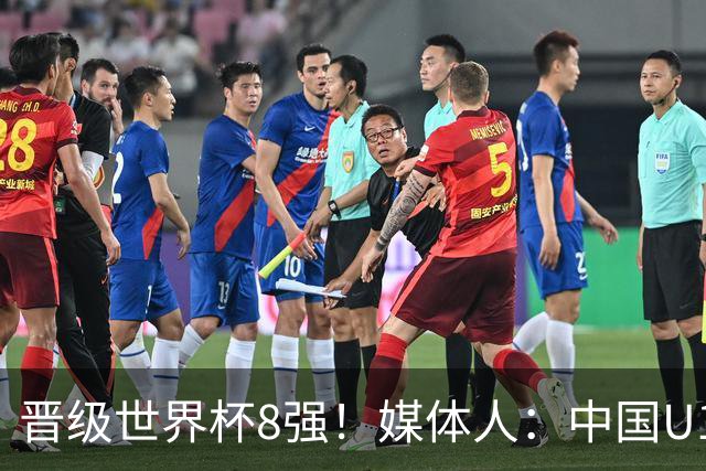 晋级世界杯8强！媒体人：中国U17女篮这支年轻队伍真让人刮目相看