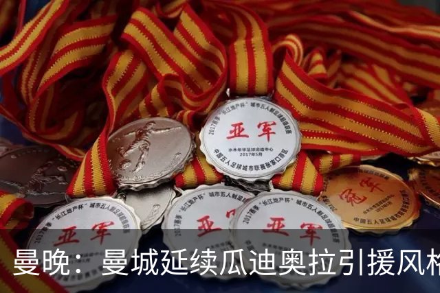 曼晚：曼城延续瓜迪奥拉引援风格，安德森也是瓜帅会买的类型