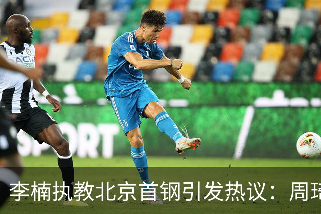 李楠执教北京首钢引发热议：周琦赵睿曾联手失误让他从国家队下课
