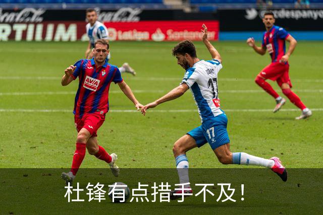 杜锋有点措手不及！