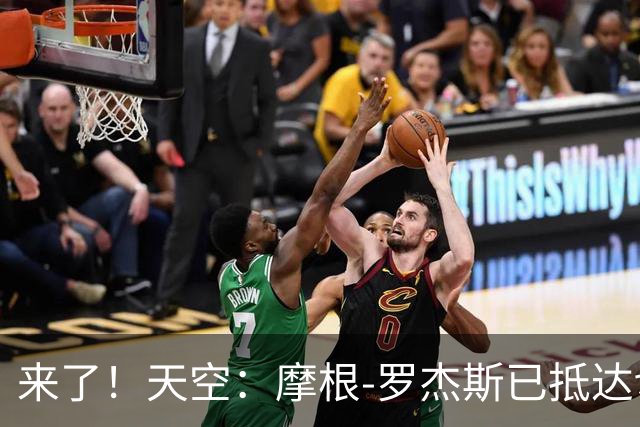 来了！天空：摩根-罗杰斯已抵达切尔西接受体检，即将完成转会