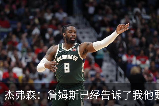 杰弗森：詹姆斯已经告诉了我他要去哪里 但我不能告诉任何人