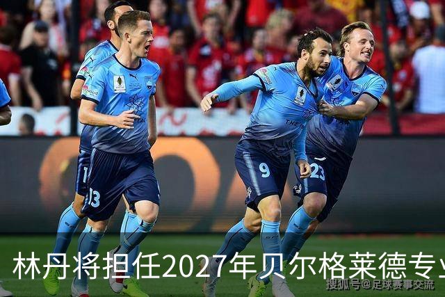 林丹将担任2027年贝尔格莱德专业类世博会推广大使