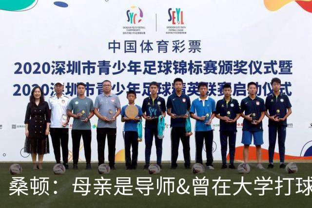 桑顿：母亲是导师&曾在大学打球 身后的团队一直支持我走到现在
