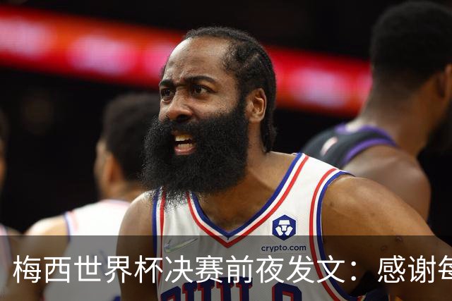 梅西世界杯决赛前夜发文：感谢每个人，阿根廷已写下无人能抹去的故事