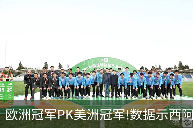 欧洲冠军PK美洲冠军!数据示西阿大战1-1进加时