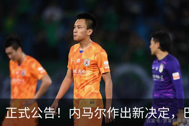 正式公告！内马尔作出新决定，巴西男足表示欢迎，首秀即将揭晓