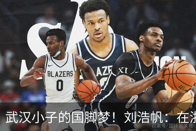 武汉小子的国脚梦！刘浩帆：在浙里成长 在浙里扎根
